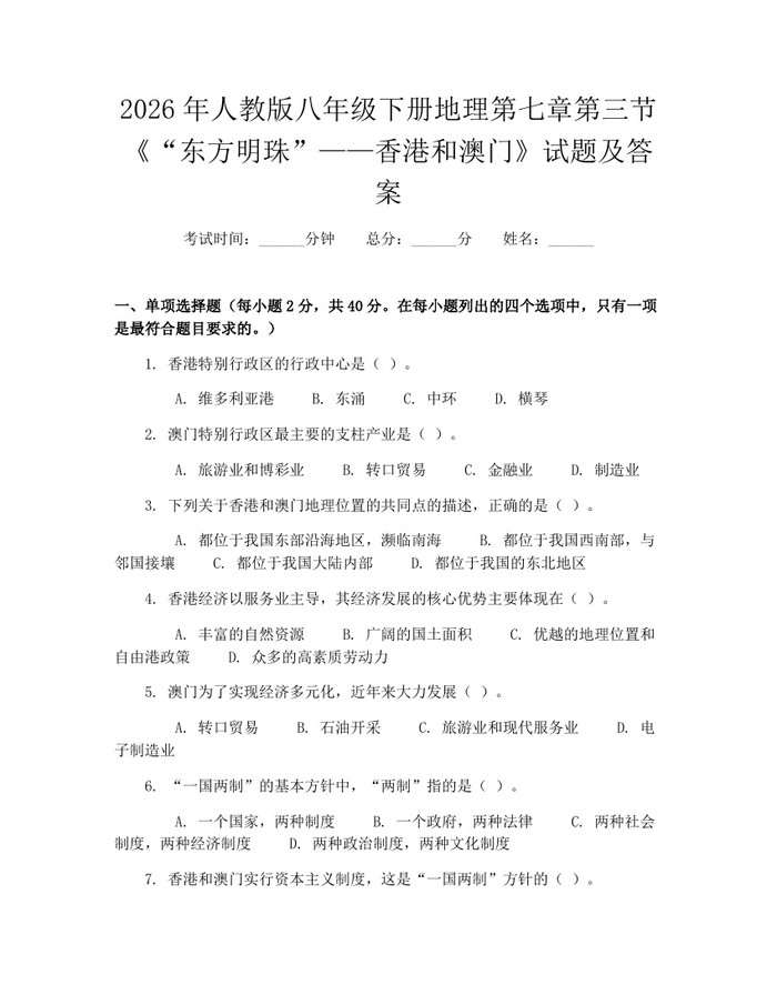 2026年人教版八年级下册地理第七章第三节《“东方明珠”——香港和澳门》试题及答案:(docx+pdf)免费下载