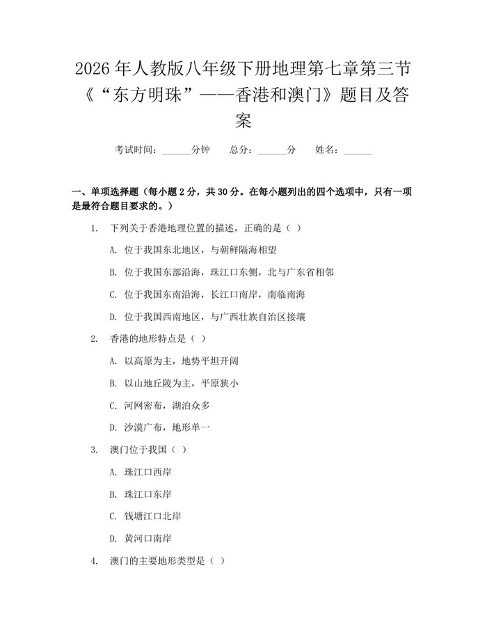 2026年人教版八年级下册地理第七章第三节《“东方明珠”——香港和澳门》题目及答案:(docx+pdf)免费下载