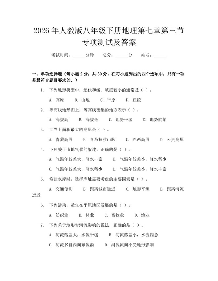 2026年人教版八年级下册地理第七章第三节专项测试及答案：(docx+pdf)免费下载