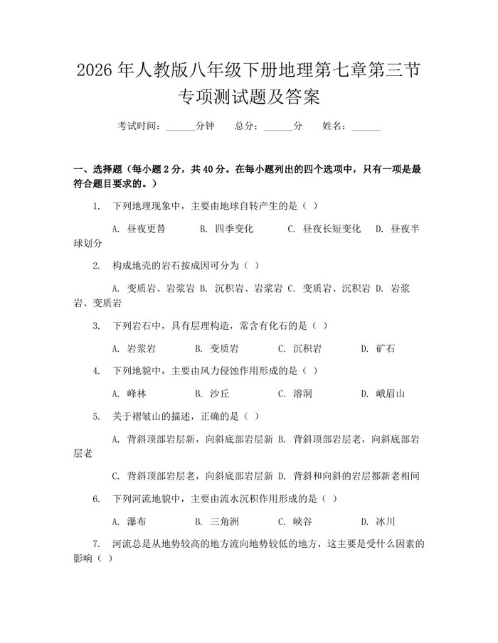 2026年人教版八年级下册地理第七章第三节专项测试题及答案：(docx+pdf)免费下载