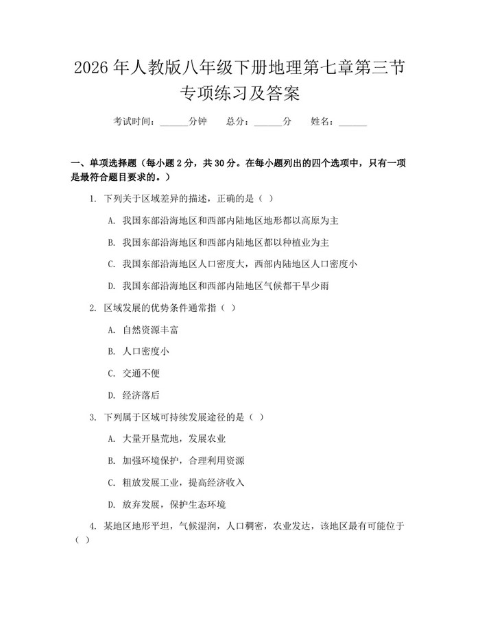 2026年人教版八年级下册地理第七章第三节专项练习及答案:(docx+pdf)免费下载