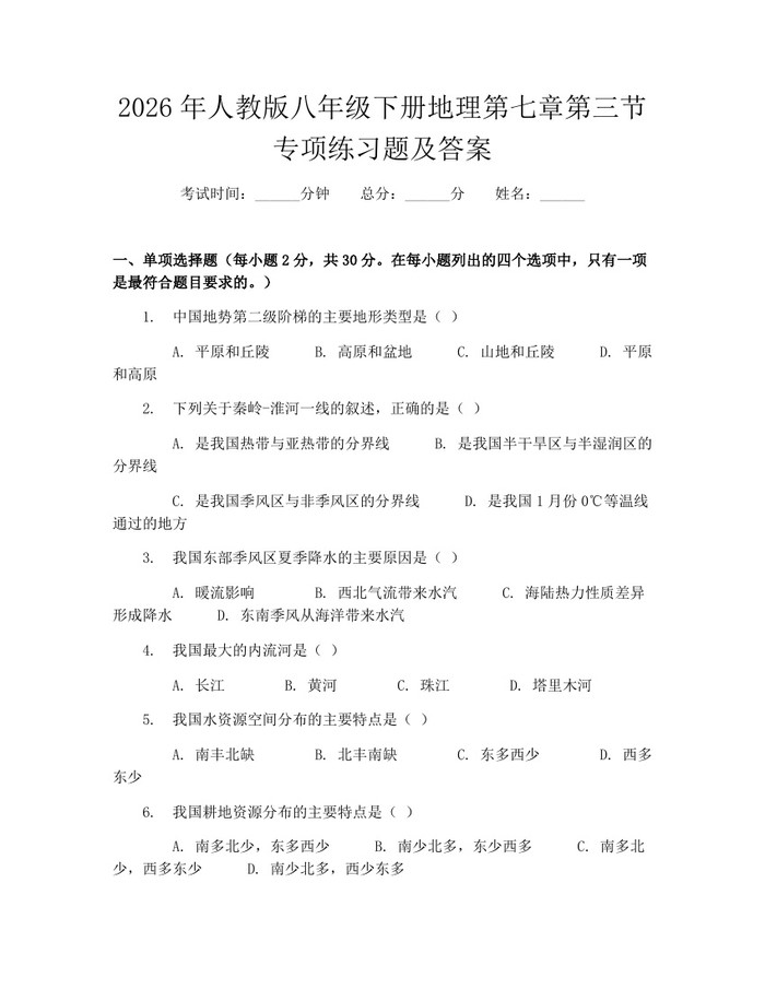 2026年人教版八年级下册地理第七章第三节专项练习题及答案：(docx+pdf)免费下载