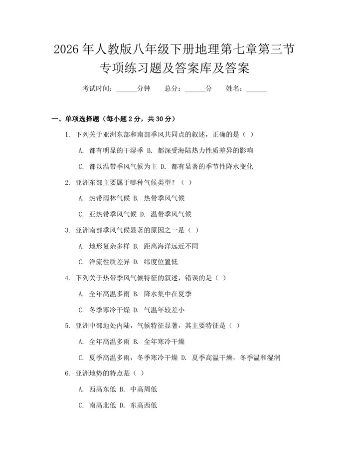 2026年人教版八年级下册地理第七章第三节专项练习题及答案库及答案：(docx+pdf)免费下载