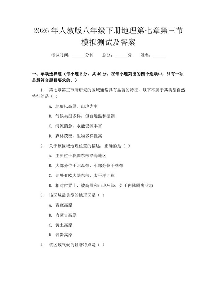 2026年人教版八年级下册地理第七章第三节模拟测试及答案：(docx+pdf)免费下载