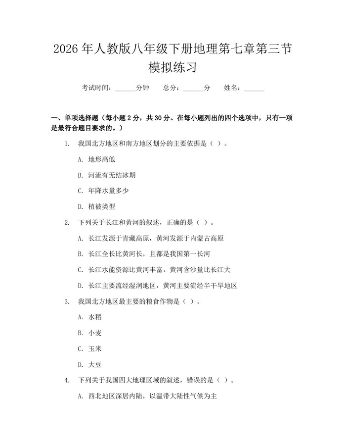 2026年人教版八年级下册地理第七章第三节模拟练习：(docx+pdf)免费下载