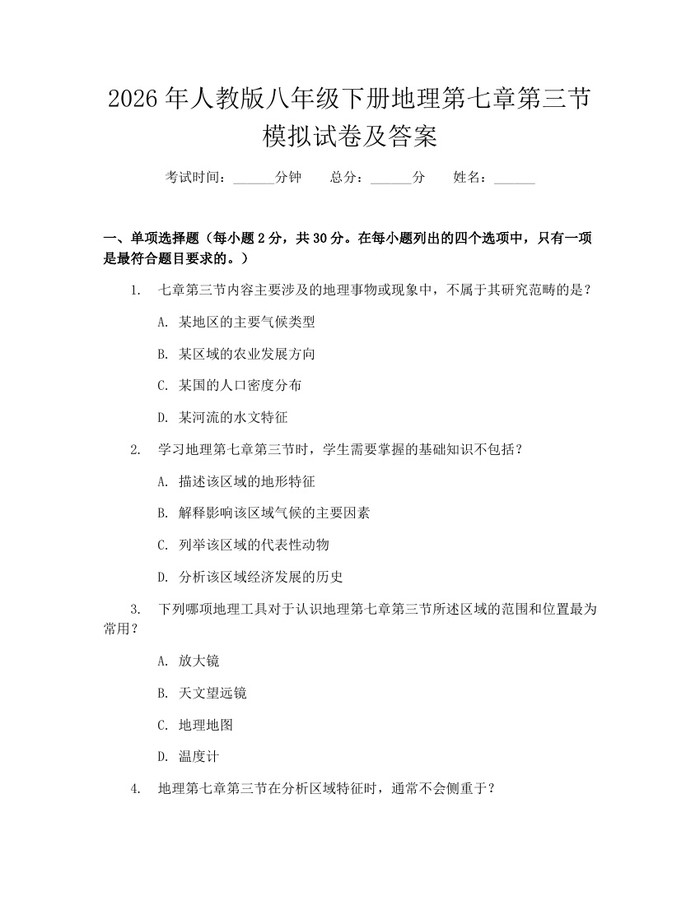 2026年人教版八年级下册地理第七章第三节模拟试卷及答案：(docx+pdf)免费下载