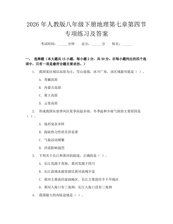 2026年人教版八年级下册地理第七章第四节专项练习及答案:(docx+pdf)免费下载