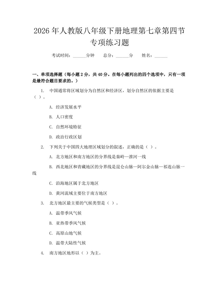 2026年人教版八年级下册地理第七章第四节专项练习题：(docx+pdf)免费下载