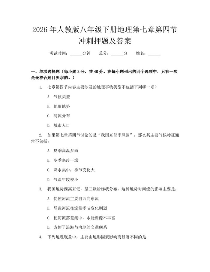 2026年人教版八年级下册地理第七章第四节冲刺押题及答案：(docx+pdf)免费下载
