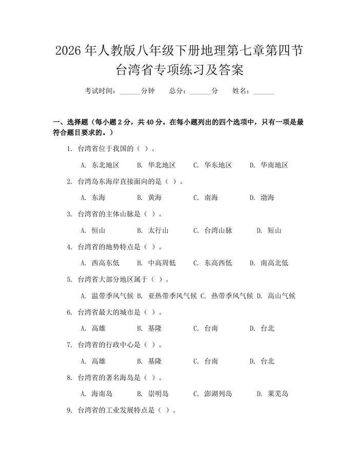 2026年人教版八年级下册地理第七章第四节台湾省专项练习及答案：(docx+pdf)免费下载
