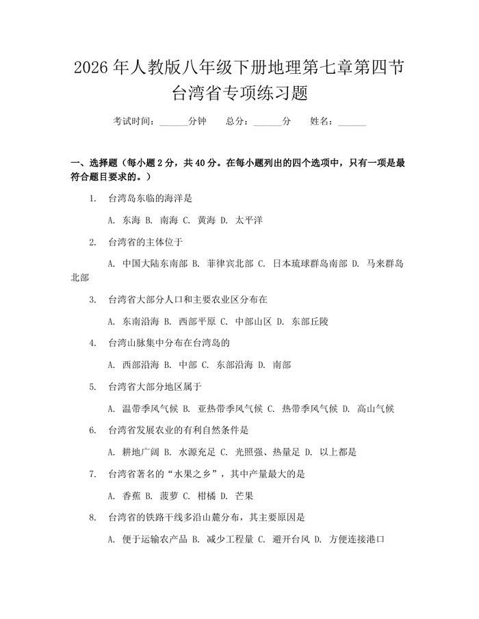 2026年人教版八年级下册地理第七章第四节台湾省专项练习题：(docx+pdf)免费下载
