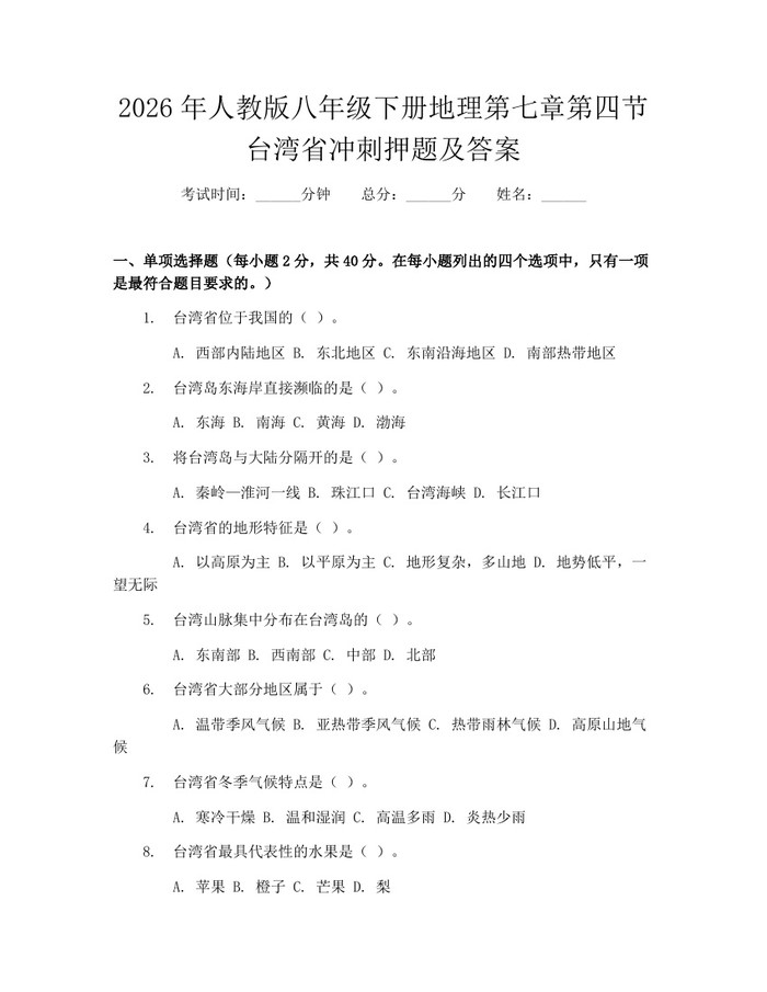 2026年人教版八年级下册地理第七章第四节台湾省冲刺押题及答案:(docx+pdf)免费下载