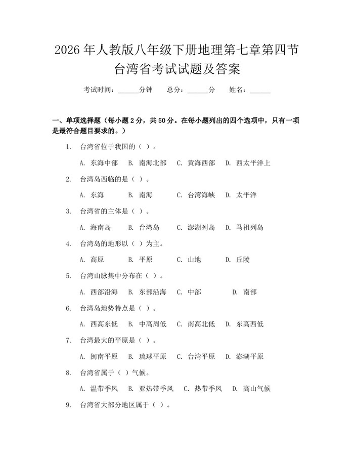 2026年人教版八年级下册地理第七章第四节台湾省考试试题及答案：(docx+pdf)免费下载
