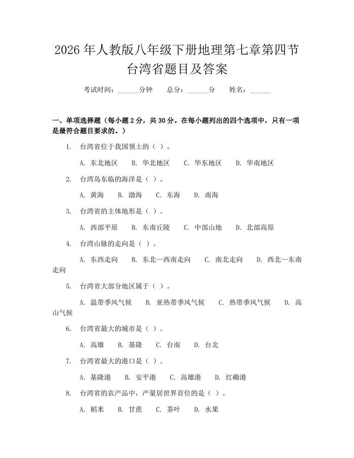 2026年人教版八年级下册地理第七章第四节台湾省题目及答案：(docx+pdf)免费下载