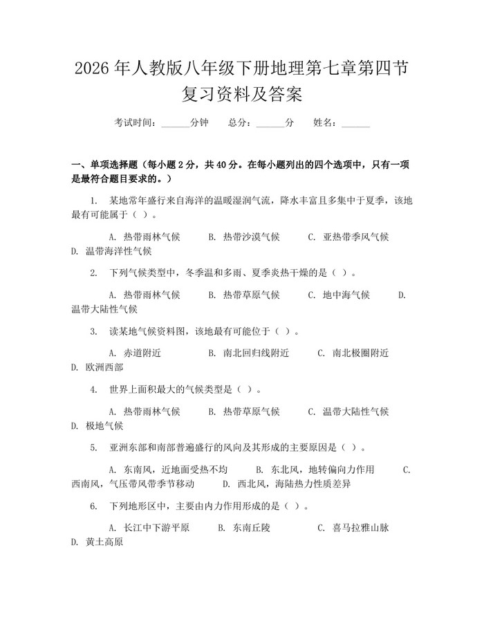 2026年人教版八年级下册地理第七章第四节复习资料及答案:(docx+pdf)免费下载