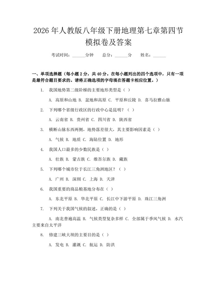 2026年人教版八年级下册地理第七章第四节模拟卷及答案：(docx+pdf)免费下载