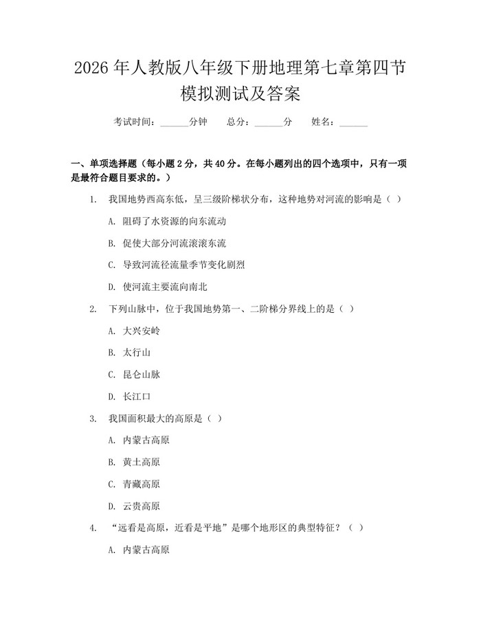 2026年人教版八年级下册地理第七章第四节模拟测试及答案：(docx+pdf)免费下载
