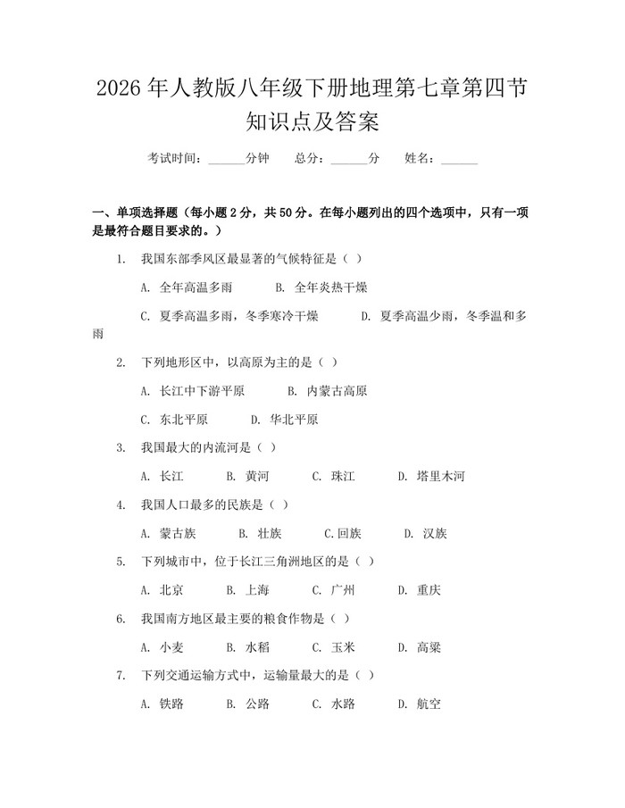 2026年人教版八年级下册地理第七章第四节知识点及答案:(docx+pdf)免费下载