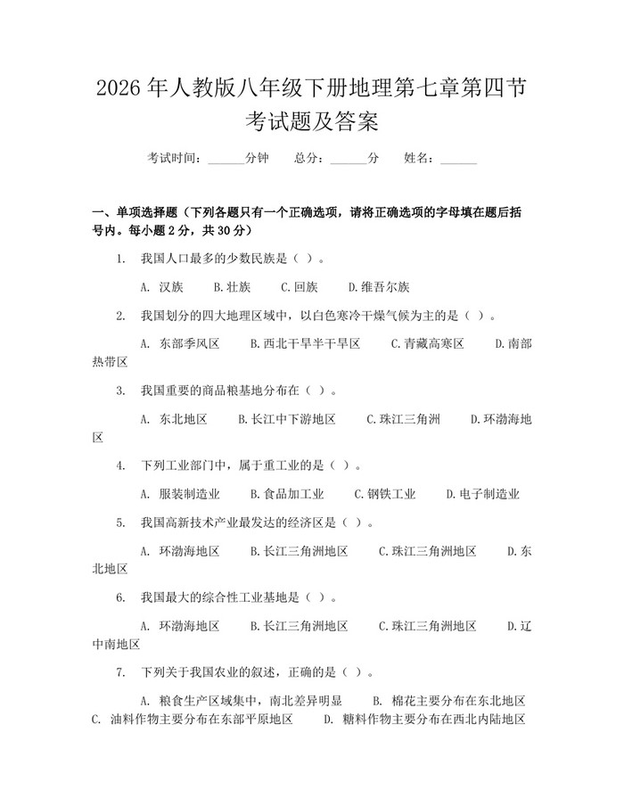 2026年人教版八年级下册地理第七章第四节考试题及答案：(docx+pdf)免费下载