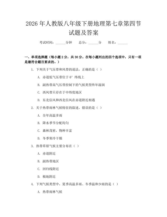 2026年人教版八年级下册地理第七章第四节试题及答案：(docx+pdf)免费下载