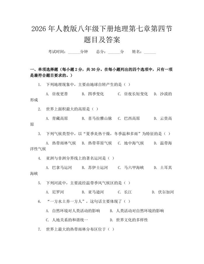 2026年人教版八年级下册地理第七章第四节题目及答案:(docx+pdf)免费下载
