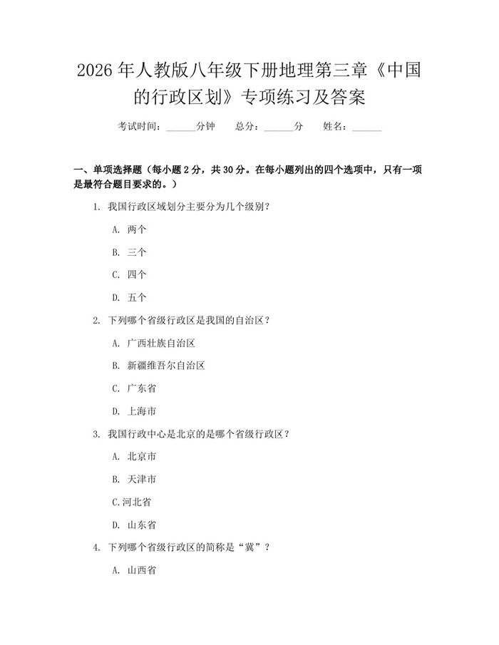 2026年人教版八年级下册地理第三章《中国的行政区划》专项练习及答案:(docx+pdf)免费下载
