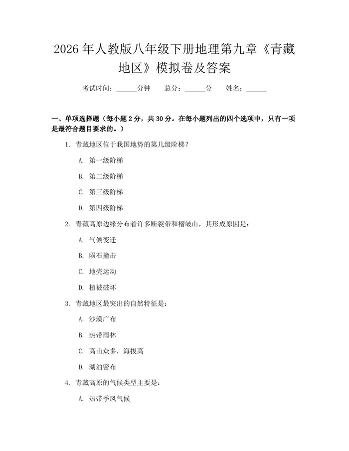 2026年人教版八年级下册地理第九章《青藏地区》模拟卷及答案:(docx+pdf)免费下载