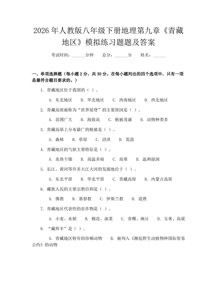 2026年人教版八年级下册地理第九章《青藏地区》模拟练习题题及答案:(docx+pdf)免费下载