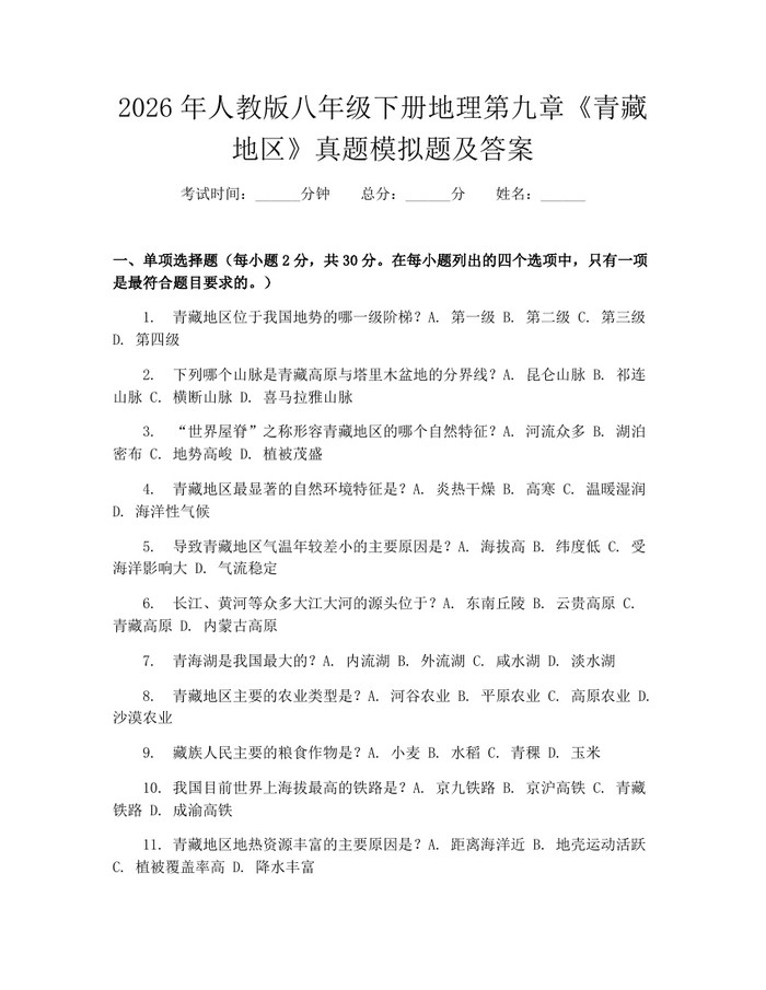 2026年人教版八年级下册地理第九章《青藏地区》真题模拟题及答案：(docx+pdf)免费下载