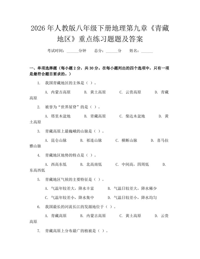 2026年人教版八年级下册地理第九章《青藏地区》重点练习题题及答案：(docx+pdf)免费下载