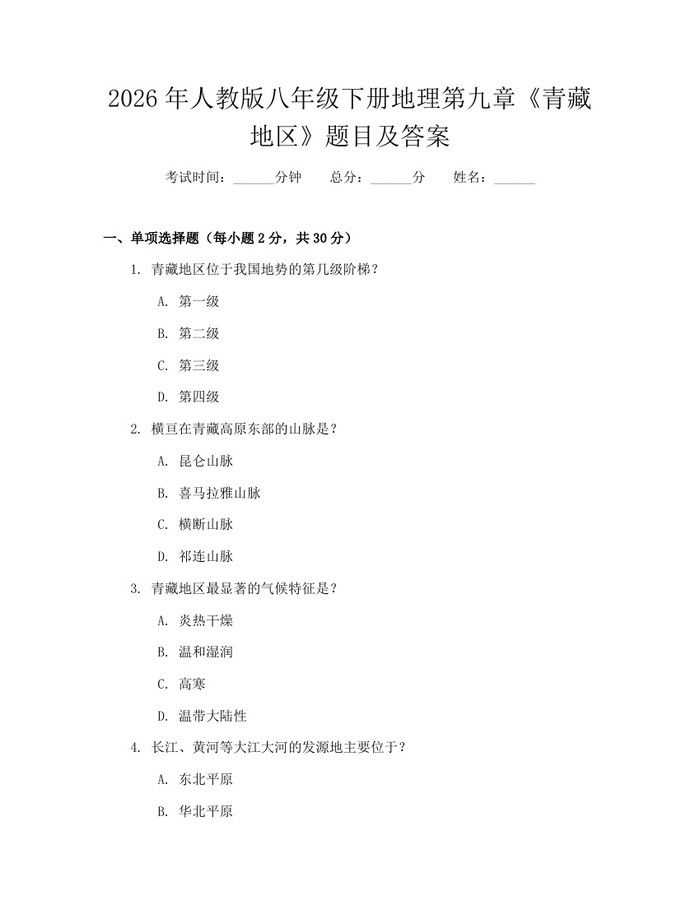 2026年人教版八年级下册地理第九章《青藏地区》题目及答案：(docx+pdf)免费下载