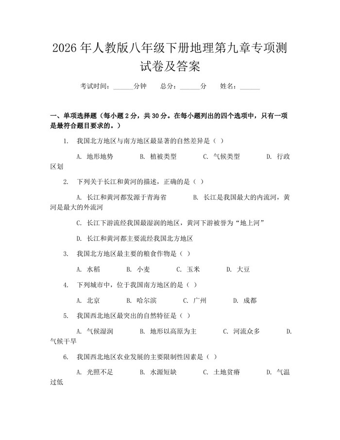 2026年人教版八年级下册地理第九章专项测试卷及答案：(docx+pdf)免费下载