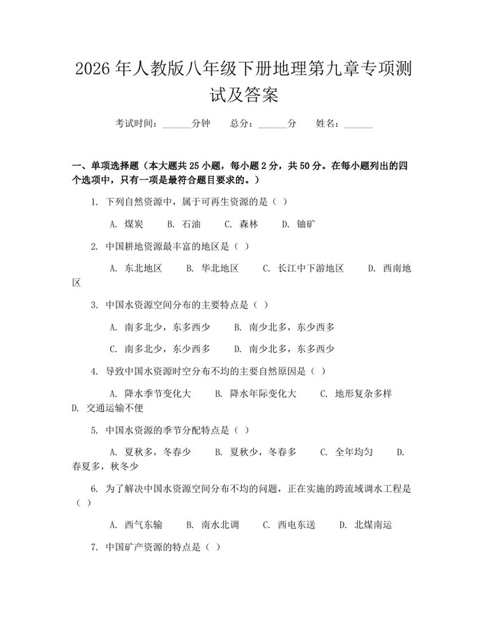 2026年人教版八年级下册地理第九章专项测试及答案：(docx+pdf)免费下载