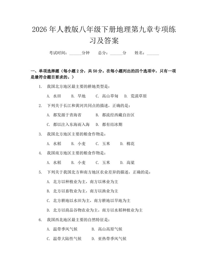 2026年人教版八年级下册地理第九章专项练习及答案：(docx+pdf)免费下载