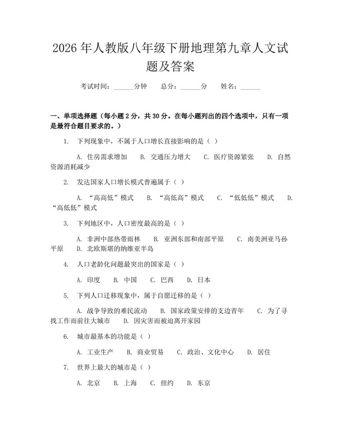 2026年人教版八年级下册地理第九章人文试题及答案：(docx+pdf)免费下载