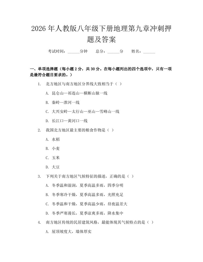 2026年人教版八年级下册地理第九章冲刺押题及答案：(docx+pdf)免费下载
