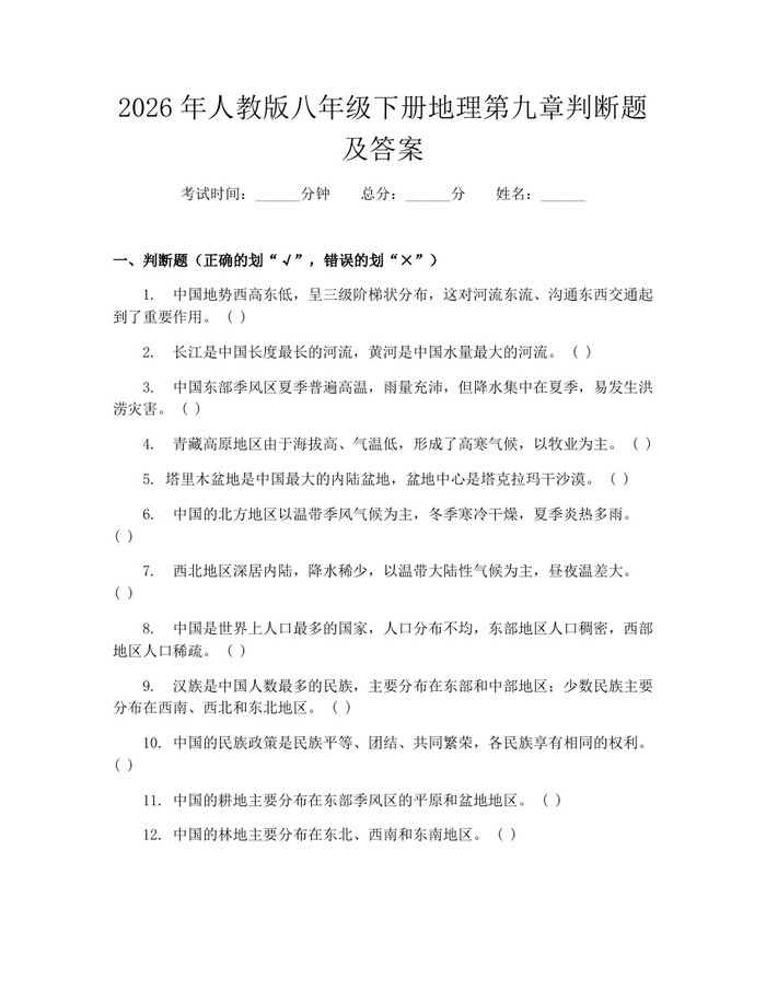2026年人教版八年级下册地理第九章判断题及答案：(docx+pdf)免费下载