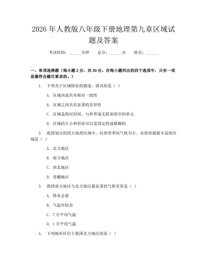 2026年人教版八年级下册地理第九章区域试题及答案:(docx+pdf)免费下载