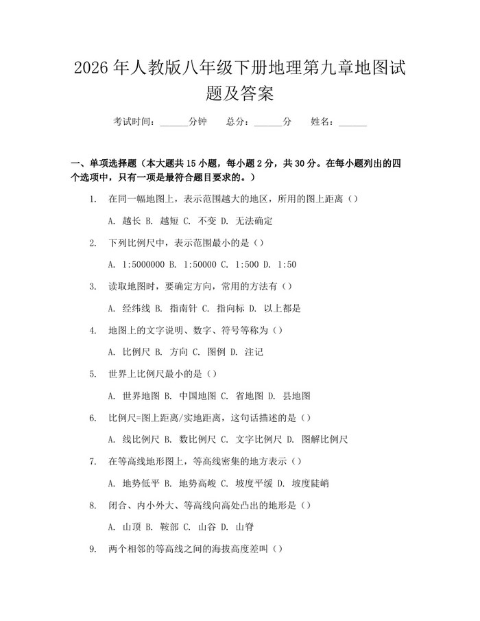 2026年人教版八年级下册地理第九章地图试题及答案：(docx+pdf)免费下载