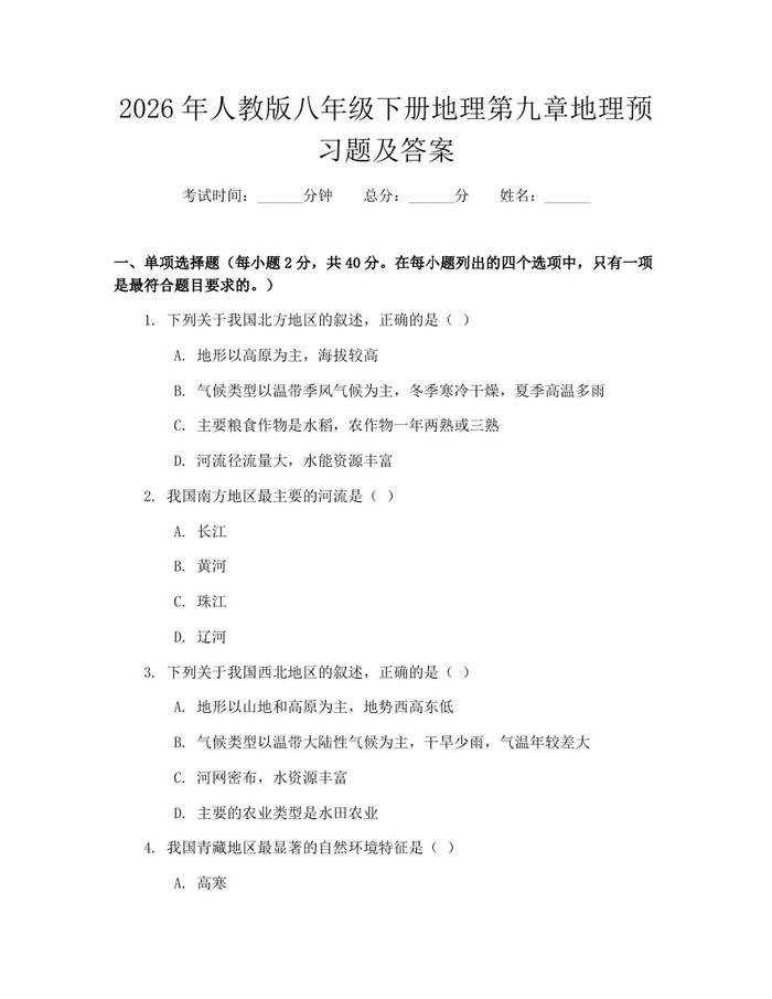 2026年人教版八年级下册地理第九章地理预习题及答案：(docx+pdf)免费下载