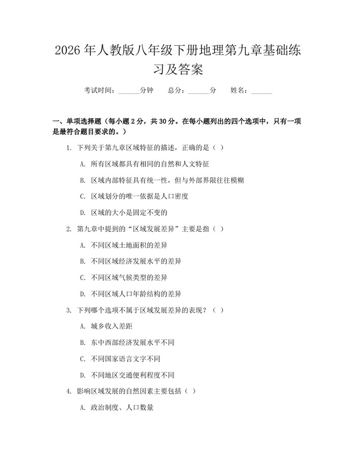 2026年人教版八年级下册地理第九章基础练习及答案：(docx+pdf)免费下载