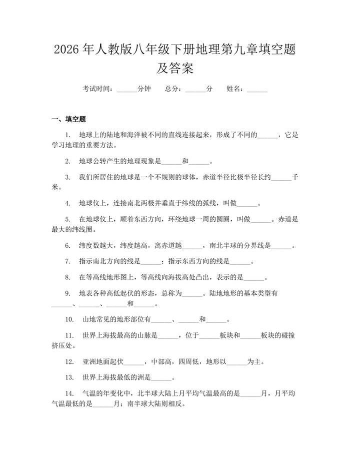 2026年人教版八年级下册地理第九章填空题及答案：(docx+pdf)免费下载