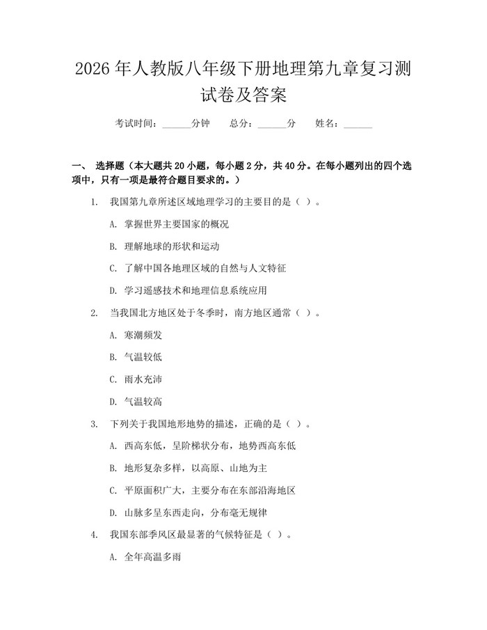 2026年人教版八年级下册地理第九章复习测试卷及答案：(docx+pdf)免费下载