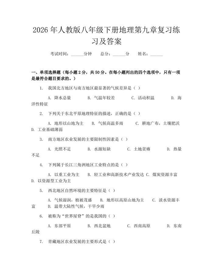 2026年人教版八年级下册地理第九章复习练习及答案：(docx+pdf)免费下载