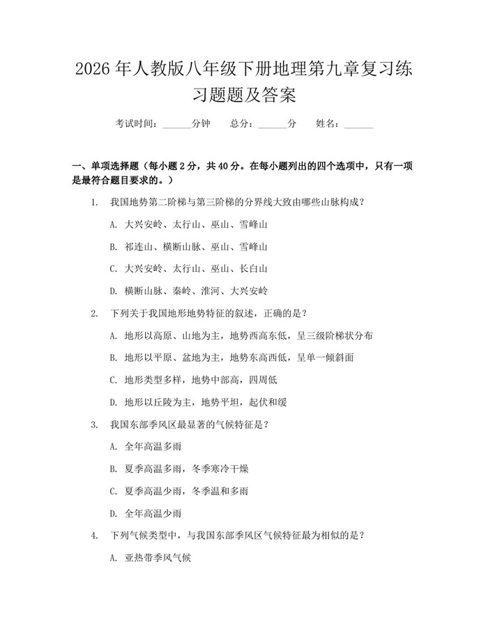 2026年人教版八年级下册地理第九章复习练习题题及答案:(docx+pdf)免费下载