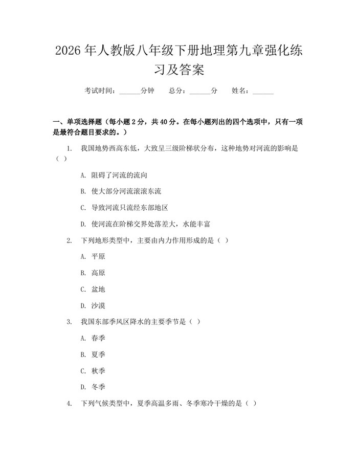 2026年人教版八年级下册地理第九章强化练习及答案:(docx+pdf)免费下载