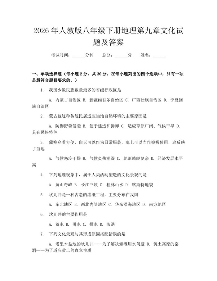 2026年人教版八年级下册地理第九章文化试题及答案：(docx+pdf)免费下载