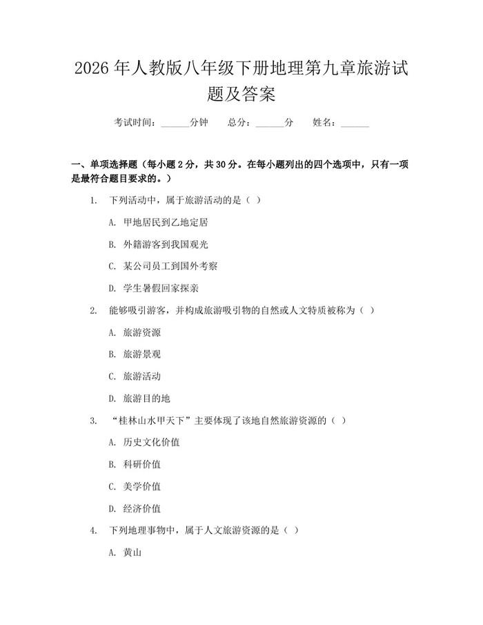 2026年人教版八年级下册地理第九章旅游试题及答案：(docx+pdf)免费下载