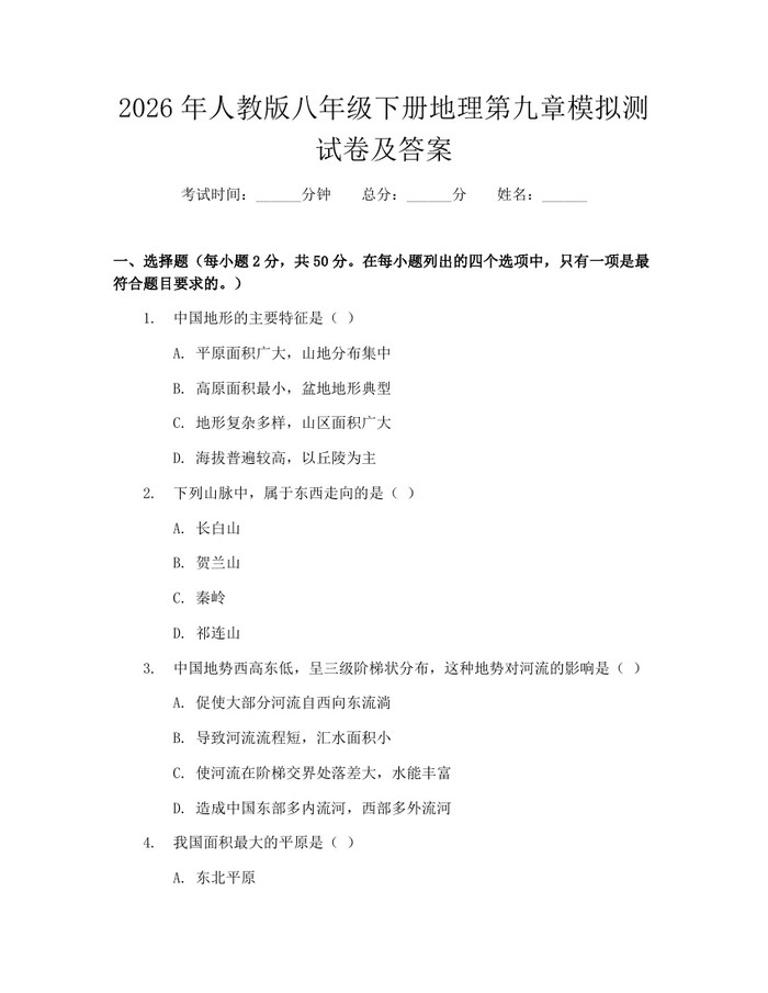 2026年人教版八年级下册地理第九章模拟测试卷及答案：(docx+pdf)免费下载