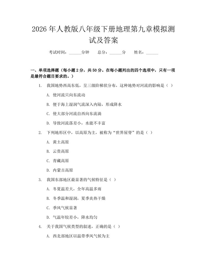 2026年人教版八年级下册地理第九章模拟测试及答案:(docx+pdf)免费下载
